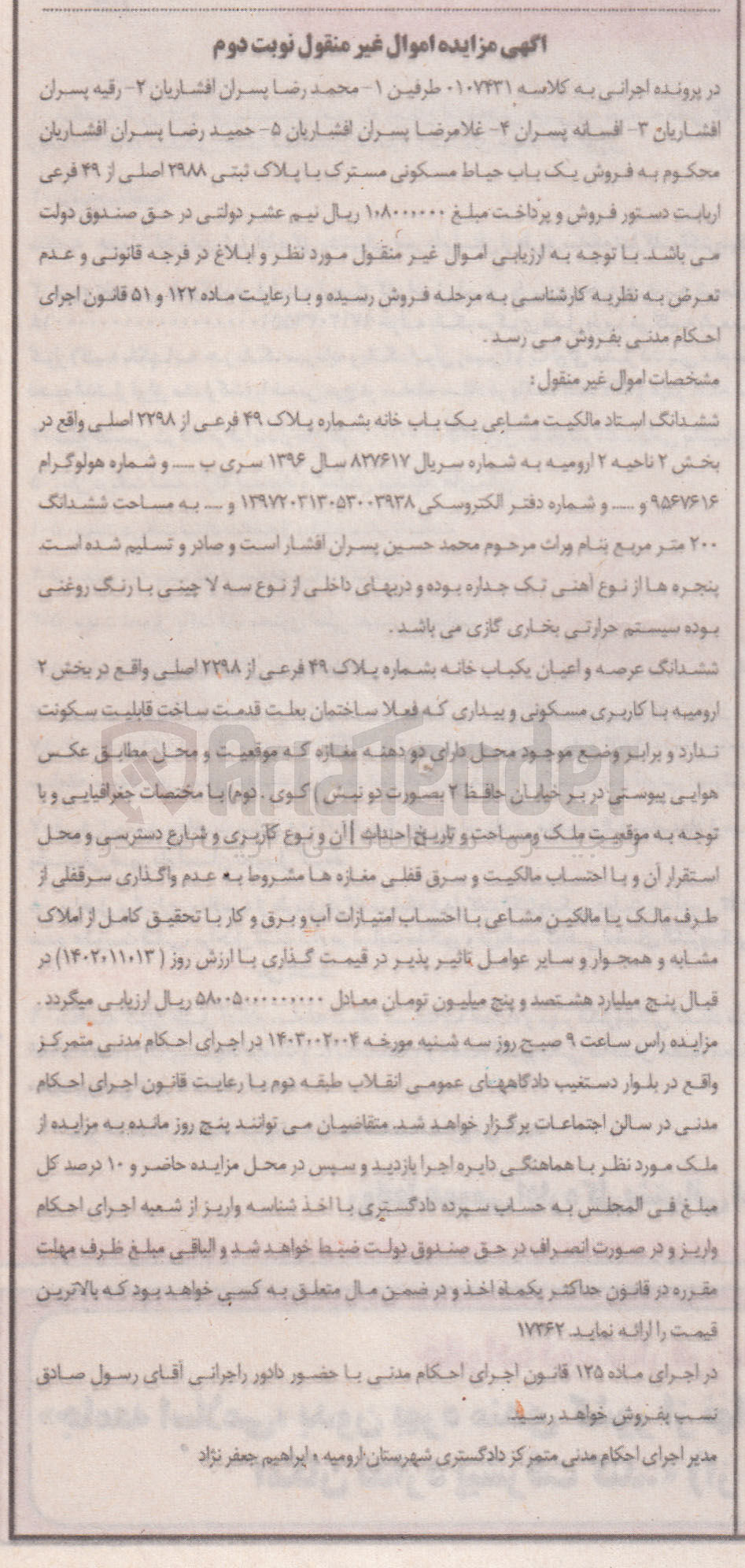 تصویر کوچک آگهی کلاسه : 0107431
فروش یک باب خانه بشماره پلاک 49 