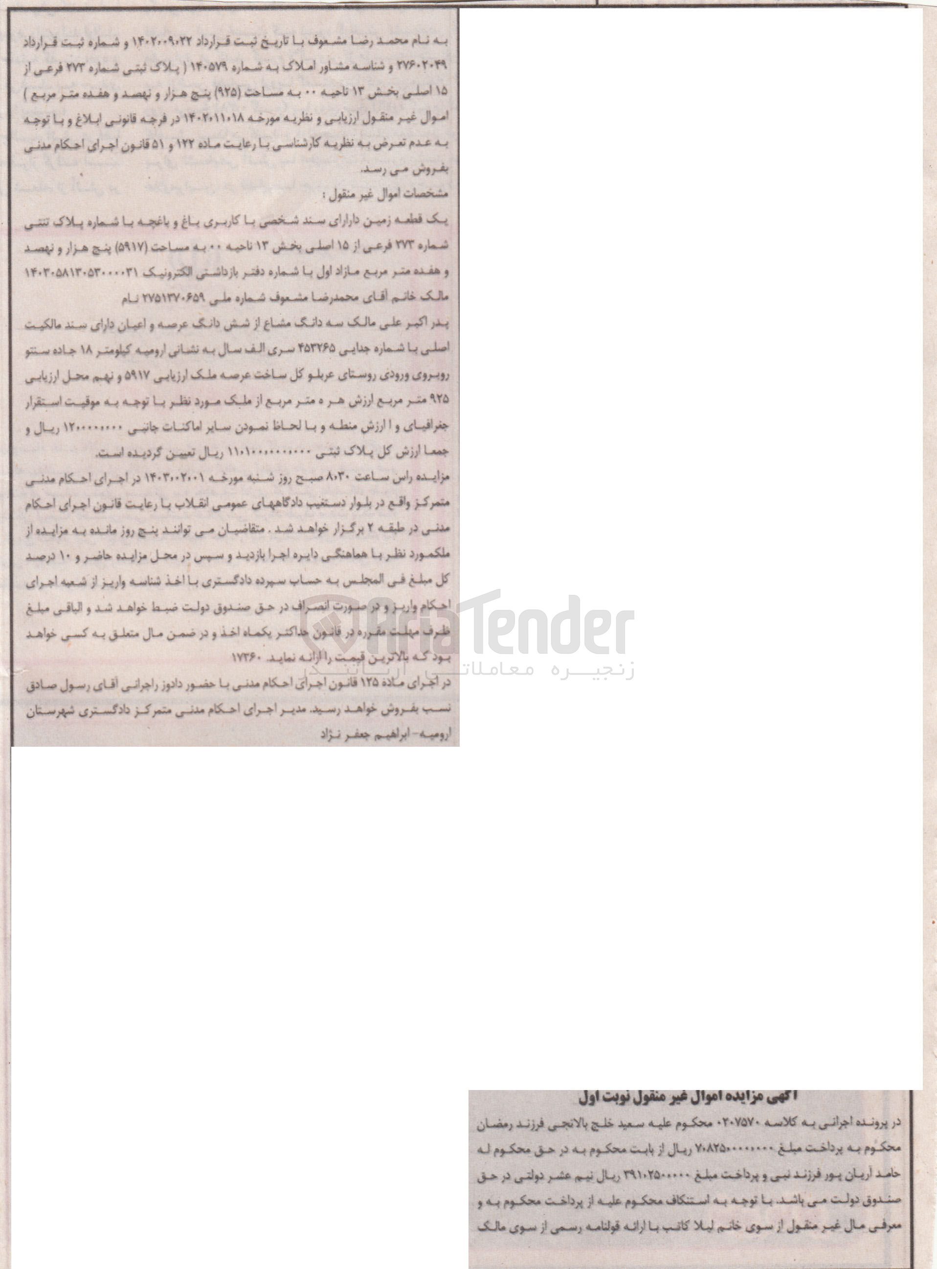 تصویر کوچک آگهی کلاسه 0207570 : فروش یک قطعه زمین با کاربری باغ و باغچه به مساحت 5917 متر مربع