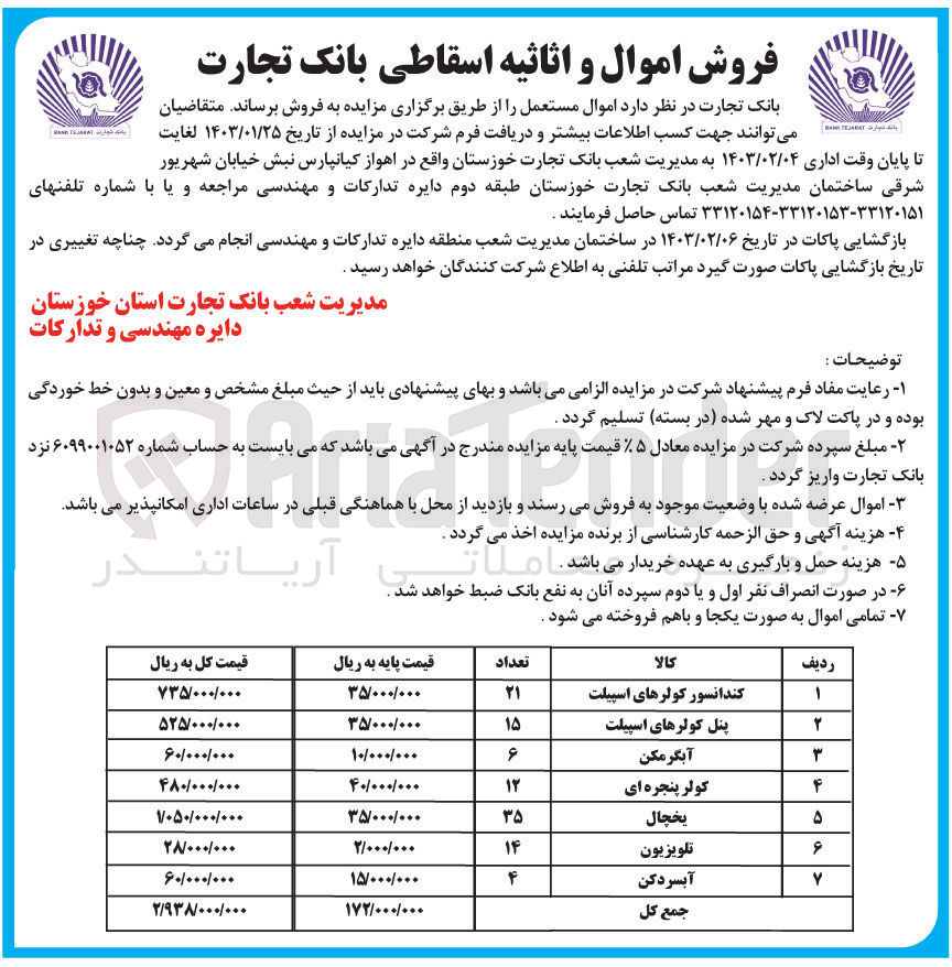 تصویر کوچک آگهی فروش اموال مستعمل در 7 ردیف شامل کندانسور کولرهای اسپیلت - پنل کولرهای اسپیلت - آبگرمکن - کولر پنجره ای - یخچال - تلویزیون - آبسردکن