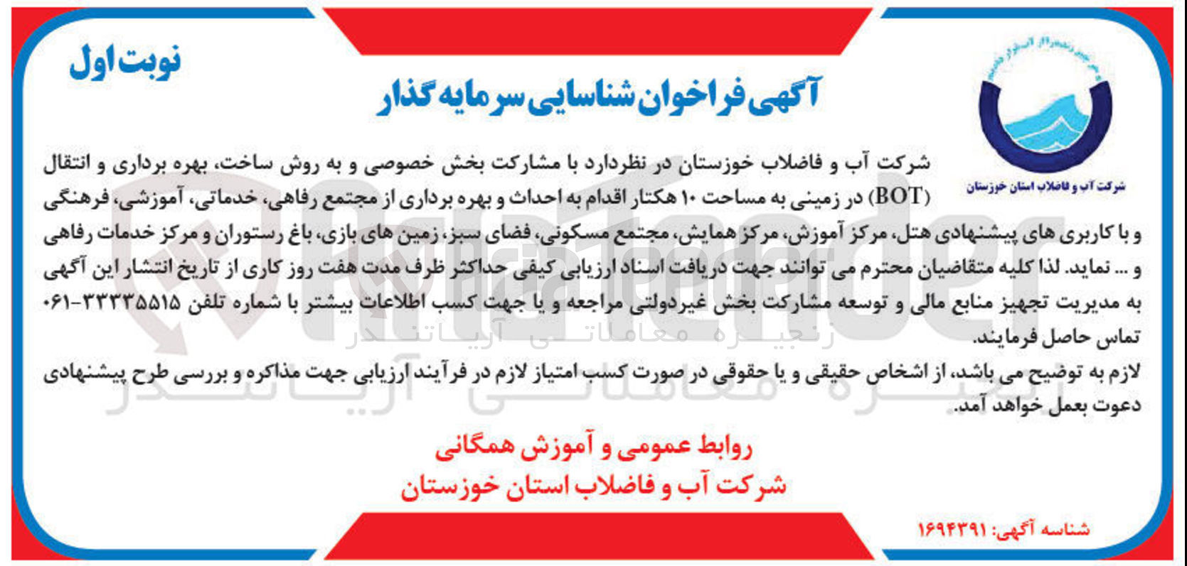 تصویر کوچک آگهی فراخوان شناسایی سرمایه گذار در زمینی به مساحت 10هکتار اقدام به احداث و بهره برداری از مجتمع رفاهی، خدماتی، آموزشی، فرهنگی و با کاربری های پیشنهادی هتل، مرکز آموزش، مرکز همایش، مجتمع مسکونی، فضای سبز، زمین های بازی، باغ رستوران و مرکز خدمات رفاهی و ..