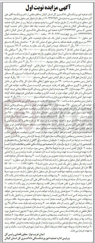 تصویر کوچک آگهی فروش اموال غیر منقول و منقول شامل یک باب مغازه آستارا به مساحت 34/1 متر مربع ...