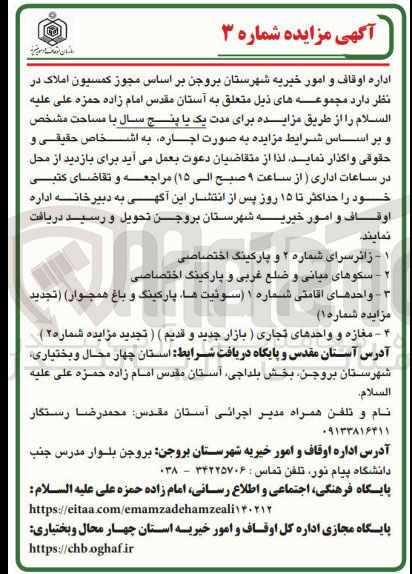 تصویر کوچک آگهی واگذاری به صورت اجاره املاک در 4 ردیف شامل زائرسرای شماره 2 و پارکینگ اختصاصی - سکوهای میانی و ضلع غربی و پارکینگ اختصاصی -- واحدهای اقامتی شماره 1 (سوئیت ها، پارکینگ و باغ همجوار) -- مغازه و واحدهای تجاری (بازار جدید و قدیم) 