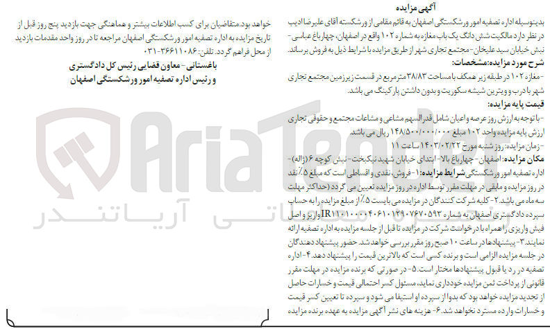 تصویر کوچک آگهی فروش یک باب مغازه به شماره 102 واقع در اصفهان به مساحت 38/83 متر مربع 