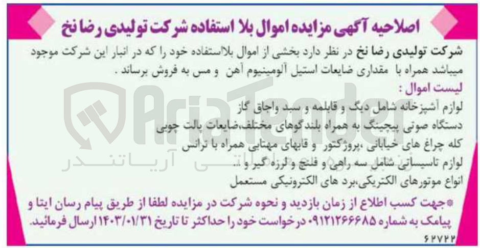 تصویر کوچک آگهی فروش بخشی از اموال بلااستفاده خود در انبار این شرکت مجود میباشد همراه با مقداری ضایعات استیل آلمینیوم آهن و مس 