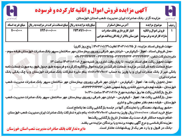 تصویر کوچک آگهی فروش اموال و اثاثیه مازاد کارکرده و فرسوده در خوزستان