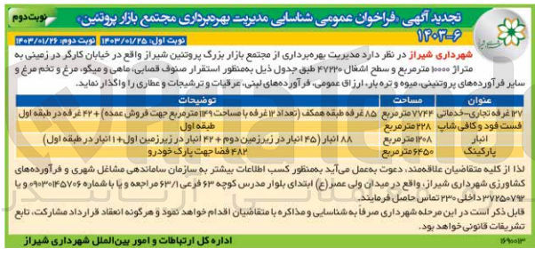 تصویر کوچک آگهی واگذاری در زمینی به متراژ 10000 متر مربع و سطح اشتغال 47220 به منظور استقرار صنوف قصابی،، ماهی و میگو، مرغ و تخم مرغ و سایر فرآورده های پروتئینی ، میوه و تره بار، ارزاق عمومی، فرآورده های لبنی، عرقیات و ترشیجات و عطاری در 4 ردیف شامل 127 غرفه تجای خدماتی -- فست فود و کافی شاپ - انبار - پارکینگ