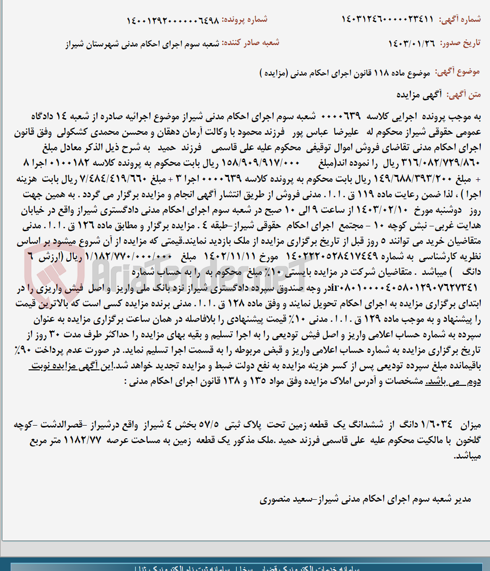 تصویر کوچک آگهی موضوع ماده 118 قانون اجرای احکام مدنی (مزایده )