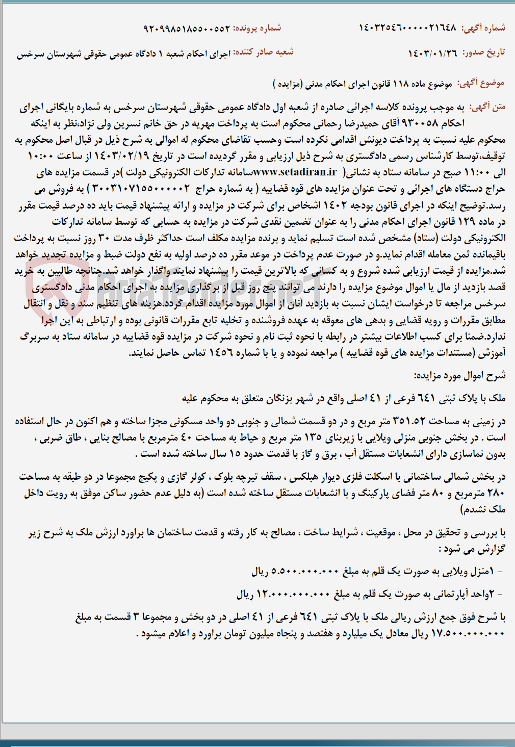 تصویر کوچک آگهی موضوع ماده 118 قانون اجرای احکام مدنی (مزایده )