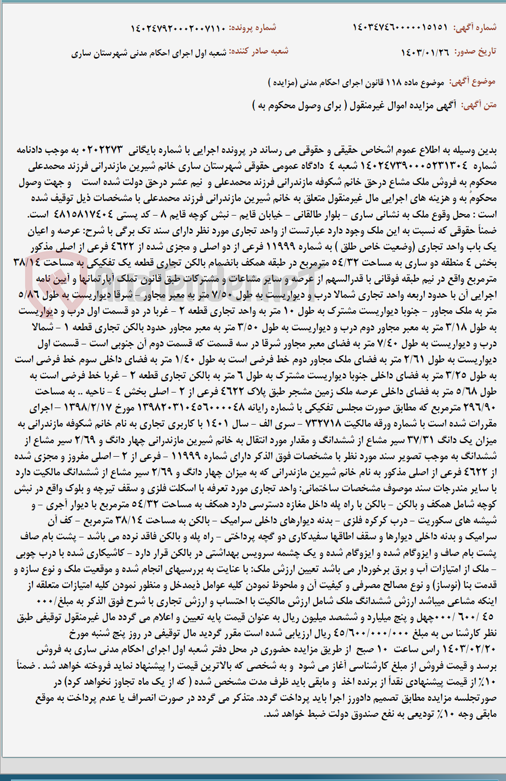 تصویر کوچک آگهی موضوع ماده 118 قانون اجرای احکام مدنی (مزایده )