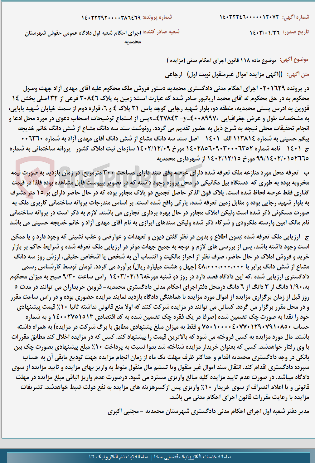 تصویر کوچک آگهی موضوع ماده 118 قانون اجرای احکام مدنی (مزایده )