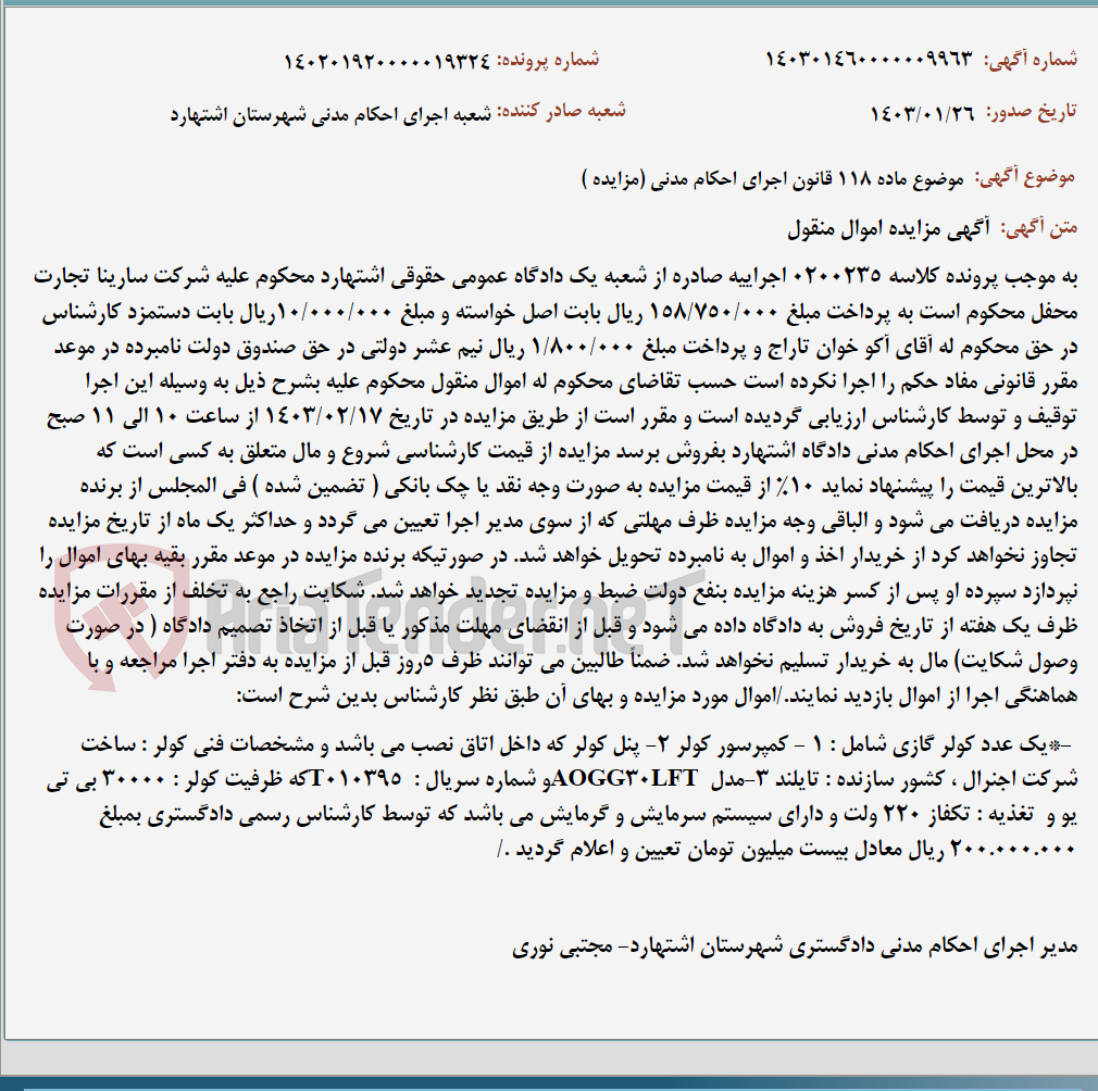 تصویر کوچک آگهی موضوع ماده 118 قانون اجرای احکام مدنی (مزایده )