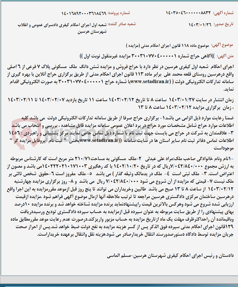 تصویر کوچک آگهی موضوع ماده 118 قانون اجرای احکام مدنی (مزایده )