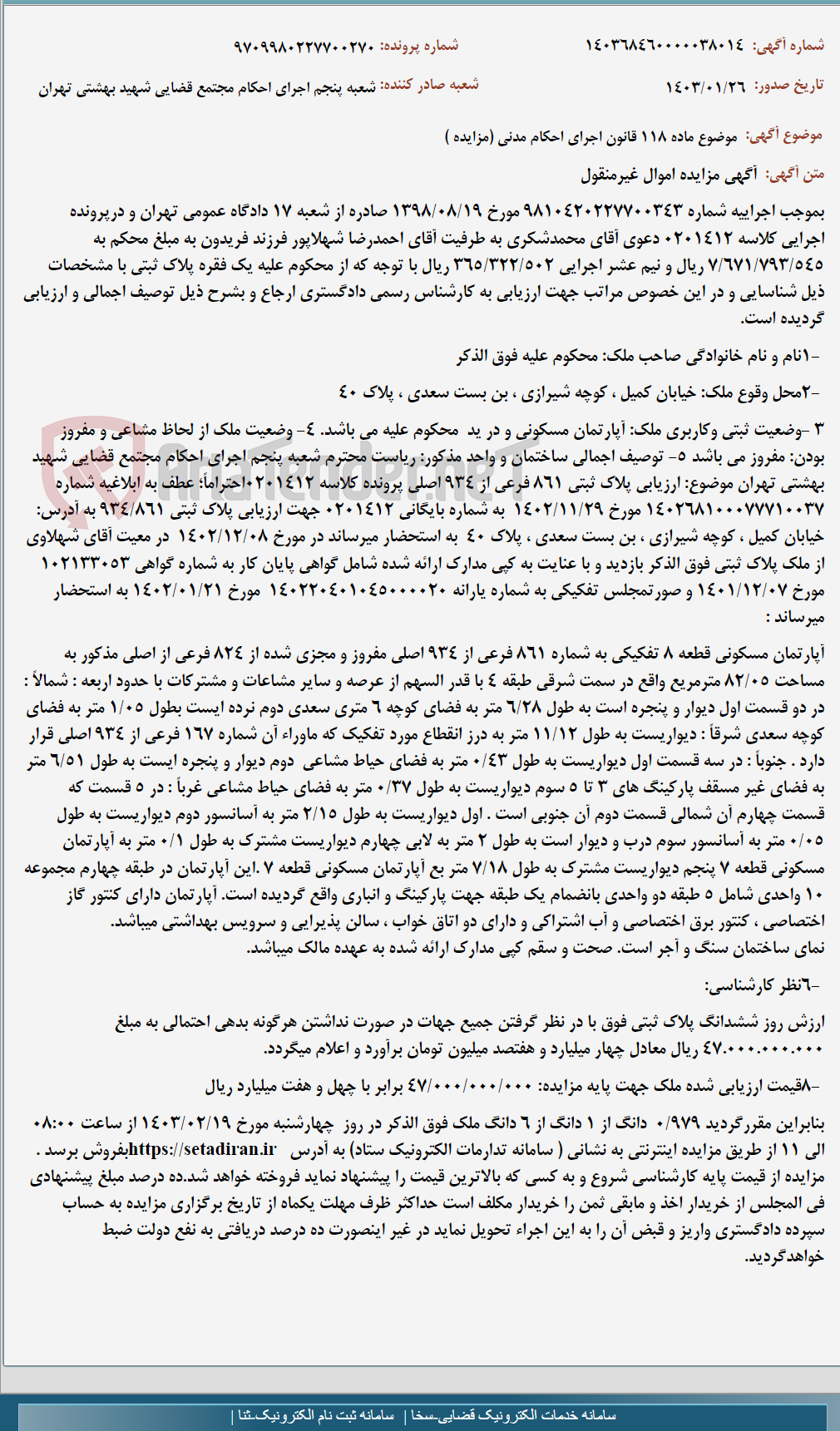 تصویر کوچک آگهی موضوع ماده 118 قانون اجرای احکام مدنی (مزایده )