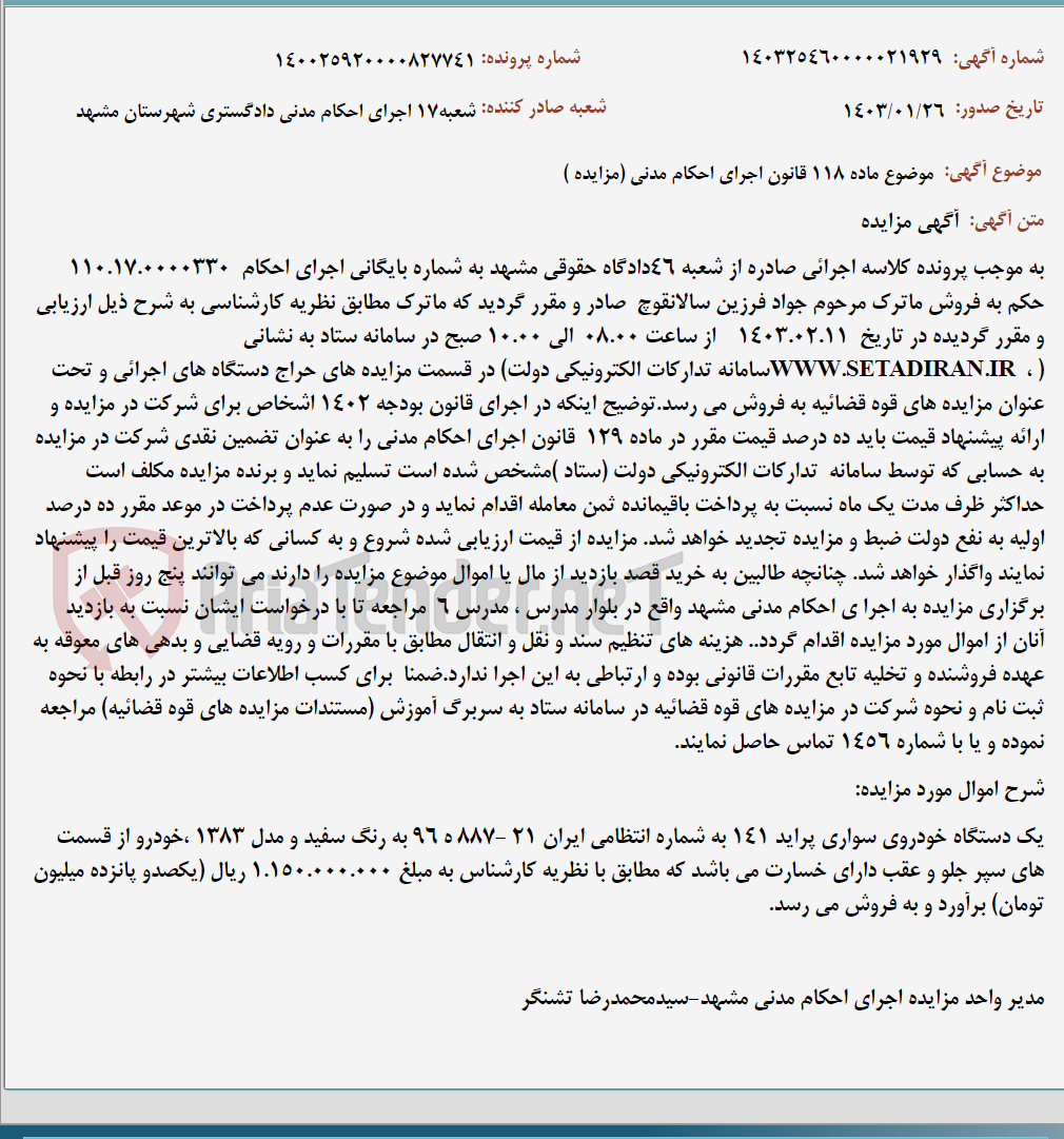 تصویر کوچک آگهی موضوع ماده 118 قانون اجرای احکام مدنی (مزایده )