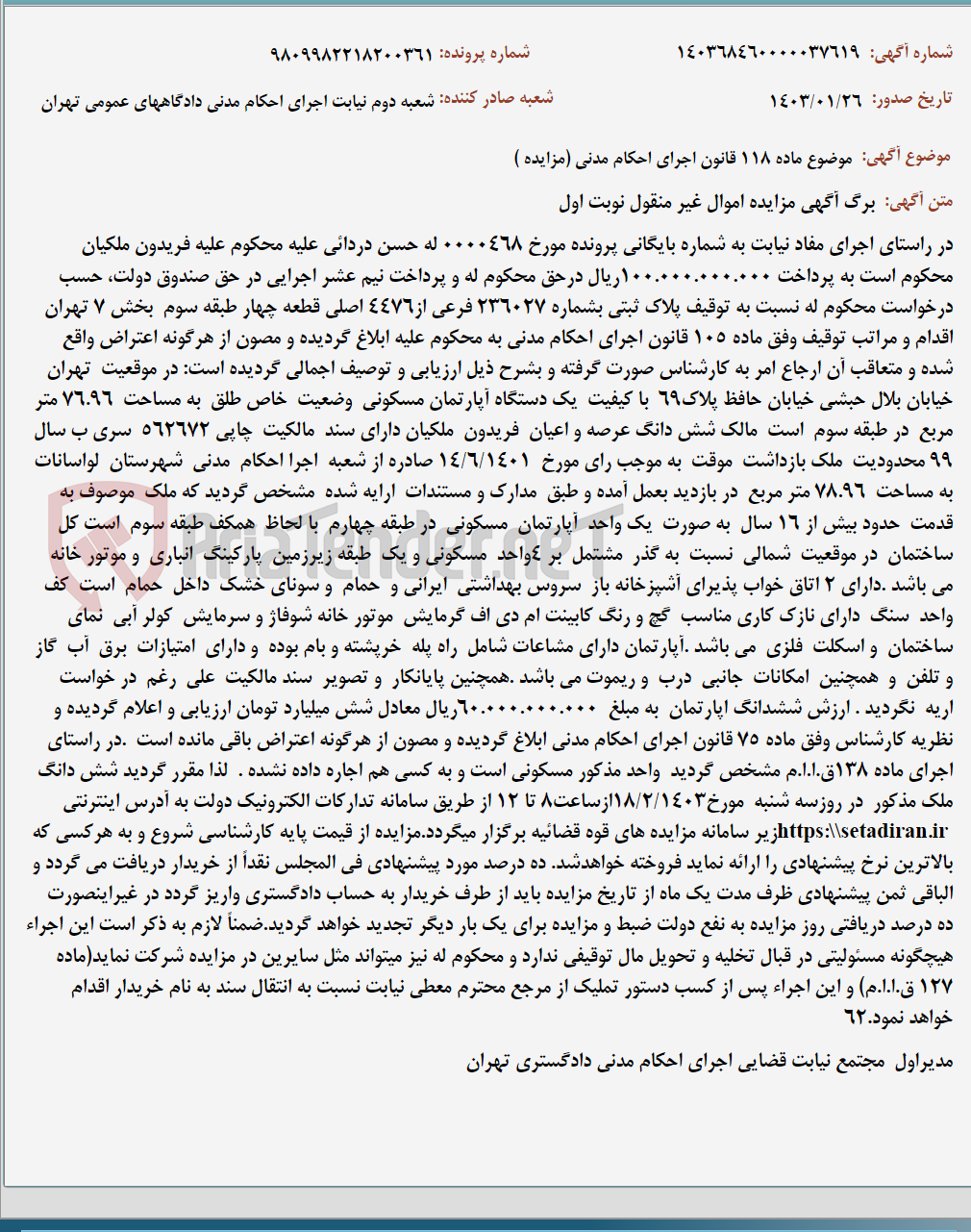 تصویر کوچک آگهی موضوع ماده 118 قانون اجرای احکام مدنی (مزایده )