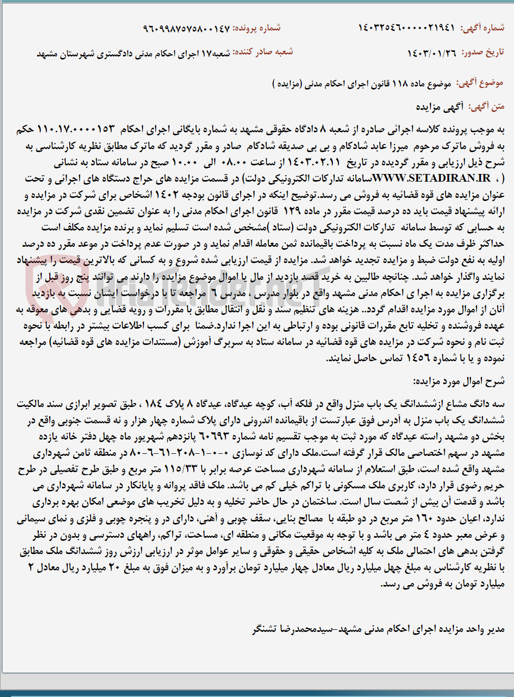 تصویر کوچک آگهی موضوع ماده 118 قانون اجرای احکام مدنی (مزایده )