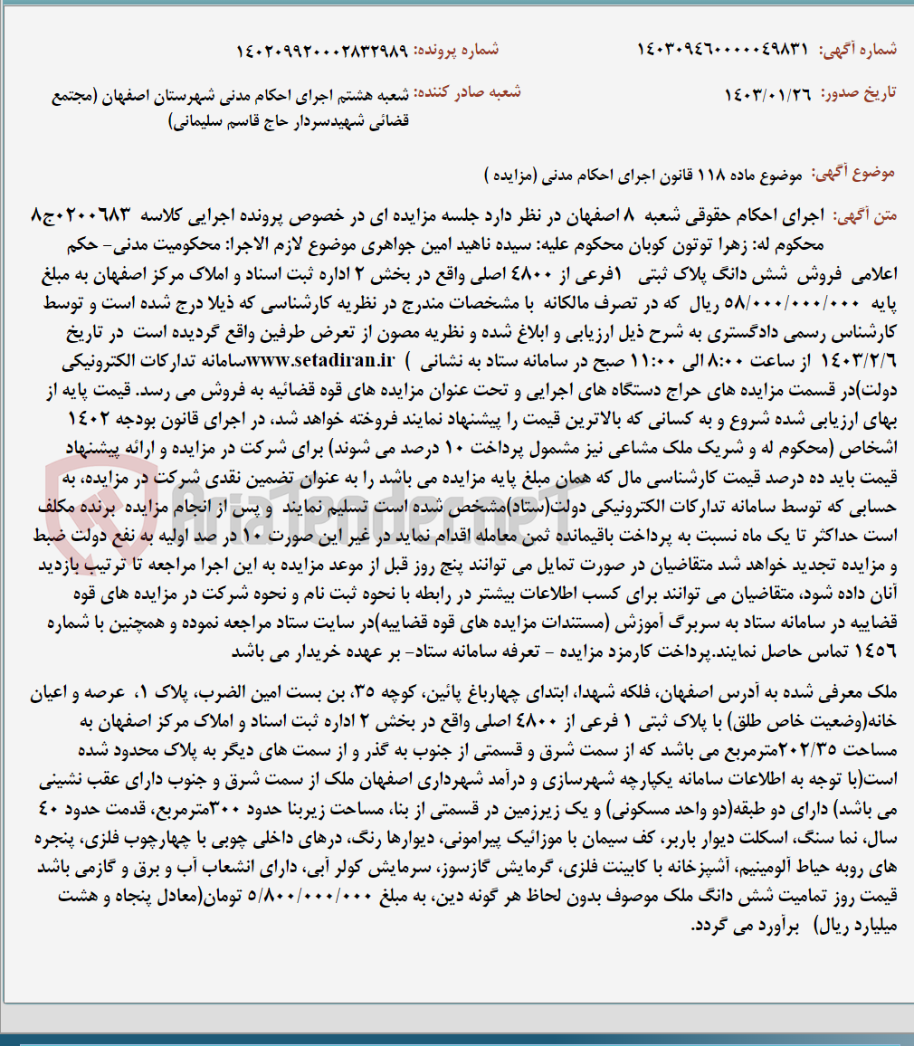 تصویر کوچک آگهی موضوع ماده 118 قانون اجرای احکام مدنی (مزایده )