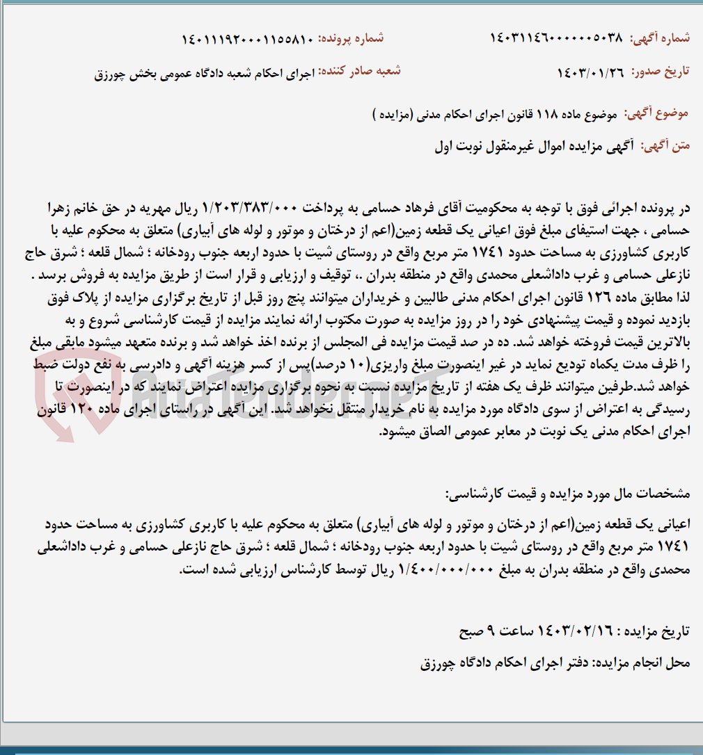 تصویر کوچک آگهی موضوع ماده 118 قانون اجرای احکام مدنی (مزایده )