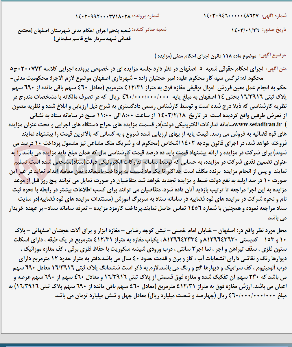 تصویر کوچک آگهی موضوع ماده 118 قانون اجرای احکام مدنی (مزایده )