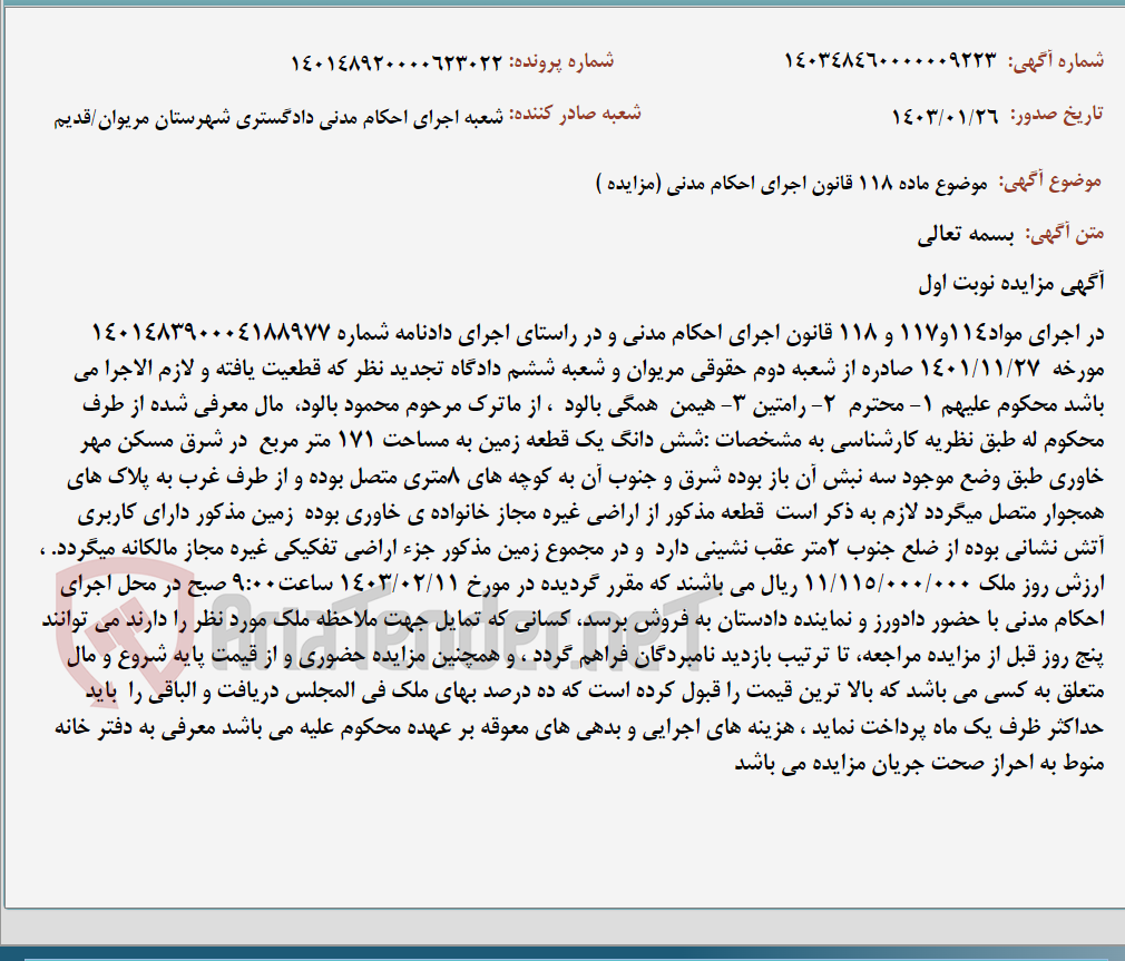 تصویر کوچک آگهی موضوع ماده 118 قانون اجرای احکام مدنی (مزایده )
