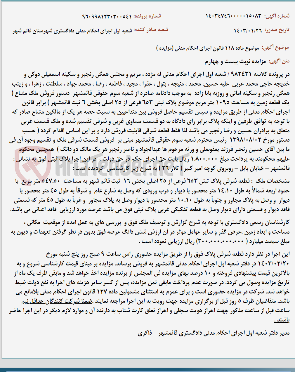 تصویر کوچک آگهی موضوع ماده 118 قانون اجرای احکام مدنی (مزایده )