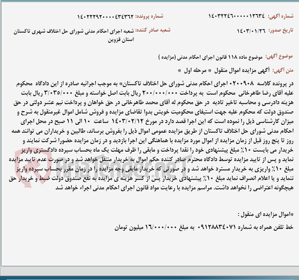 تصویر کوچک آگهی موضوع ماده 118 قانون اجرای احکام مدنی (مزایده )