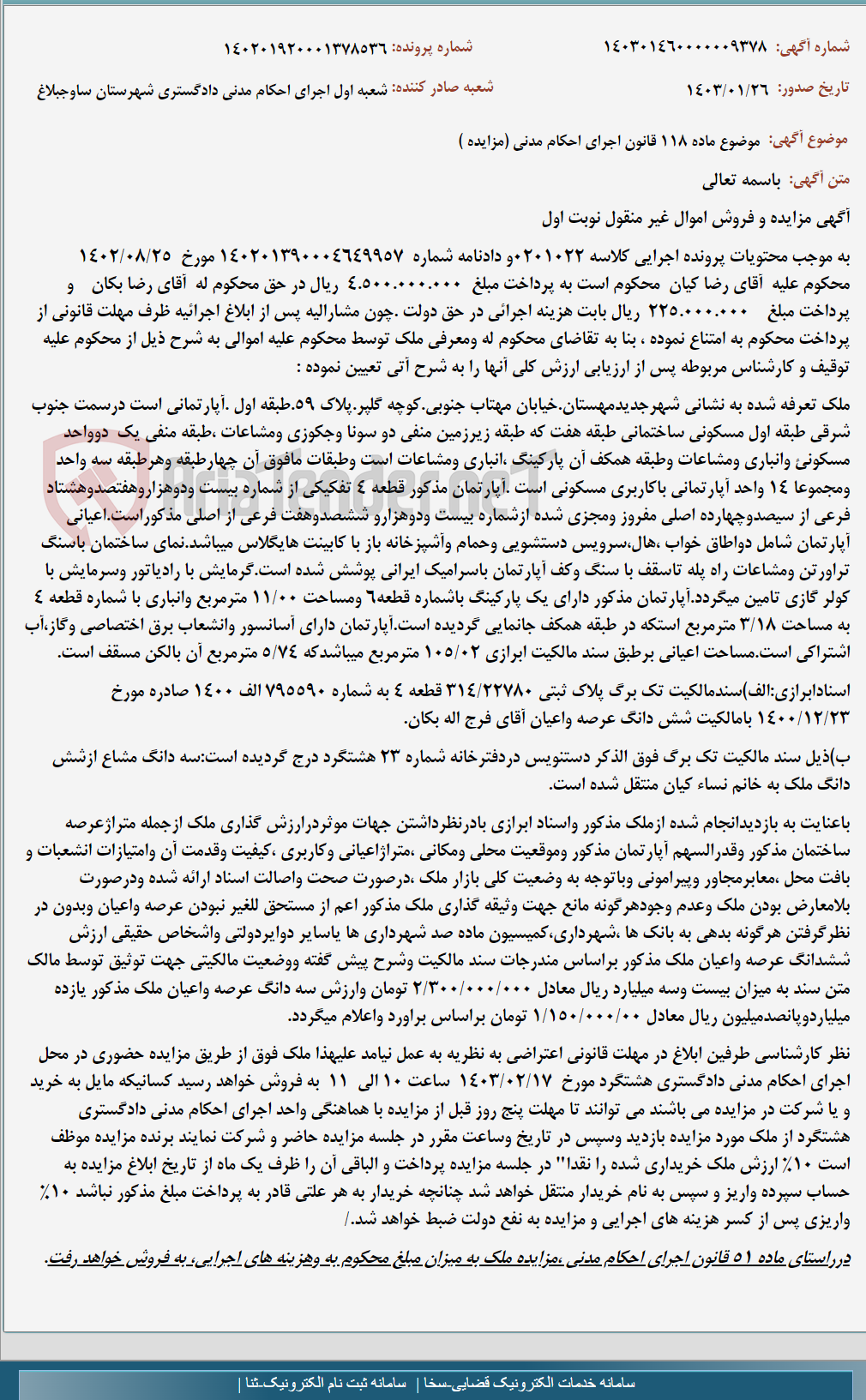 تصویر کوچک آگهی موضوع ماده 118 قانون اجرای احکام مدنی (مزایده )