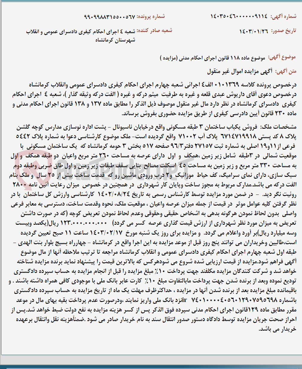 تصویر کوچک آگهی موضوع ماده 118 قانون اجرای احکام مدنی (مزایده )