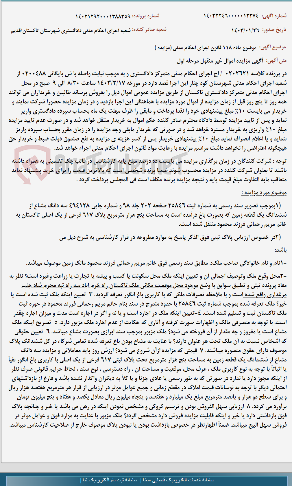 تصویر کوچک آگهی موضوع ماده 118 قانون اجرای احکام مدنی (مزایده )