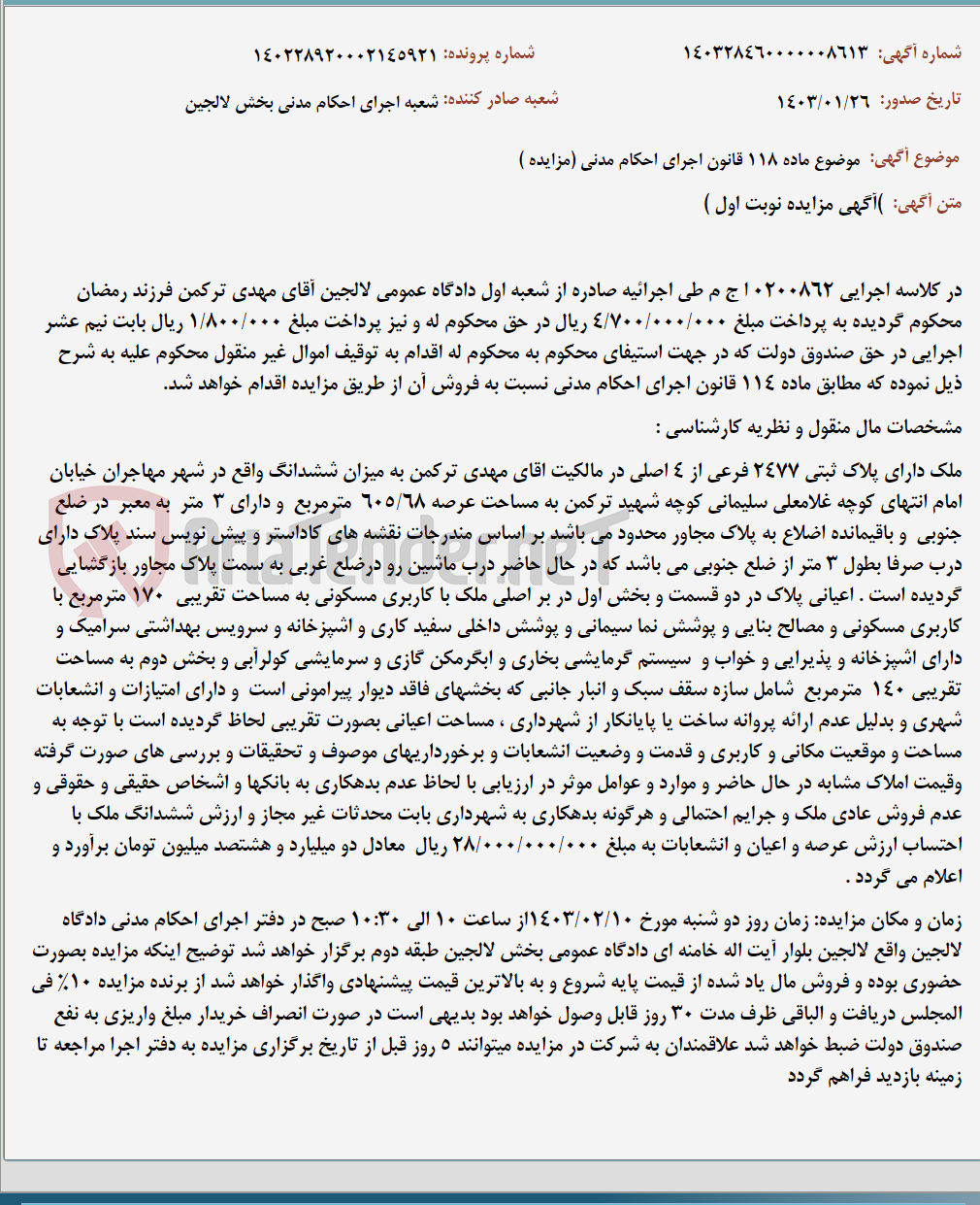 تصویر کوچک آگهی موضوع ماده 118 قانون اجرای احکام مدنی (مزایده )