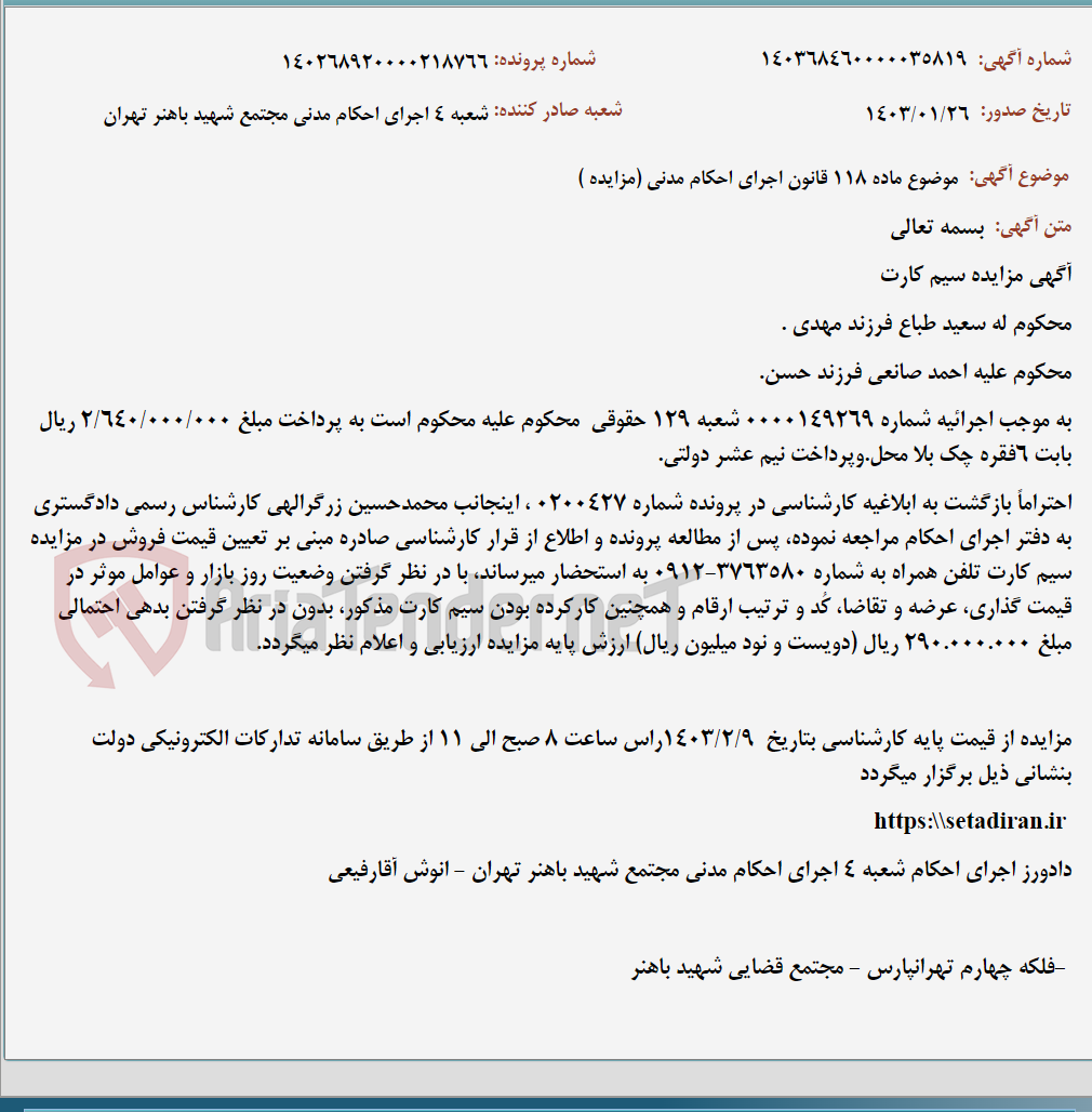 تصویر کوچک آگهی موضوع ماده 118 قانون اجرای احکام مدنی (مزایده )