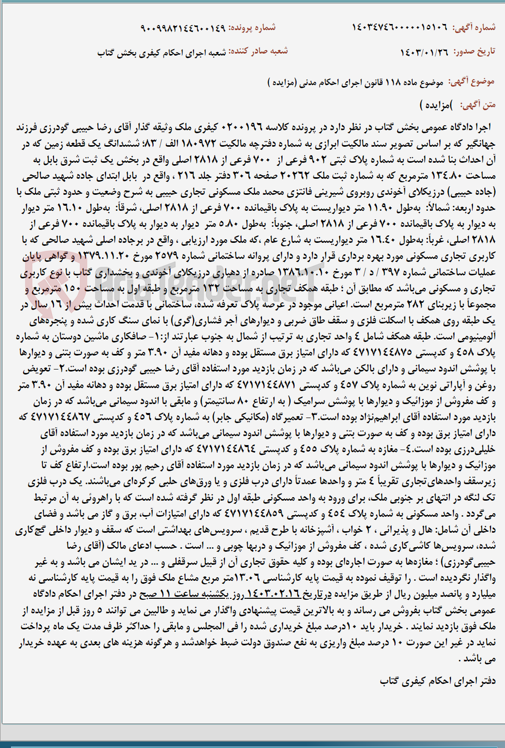 تصویر کوچک آگهی موضوع ماده 118 قانون اجرای احکام مدنی (مزایده )