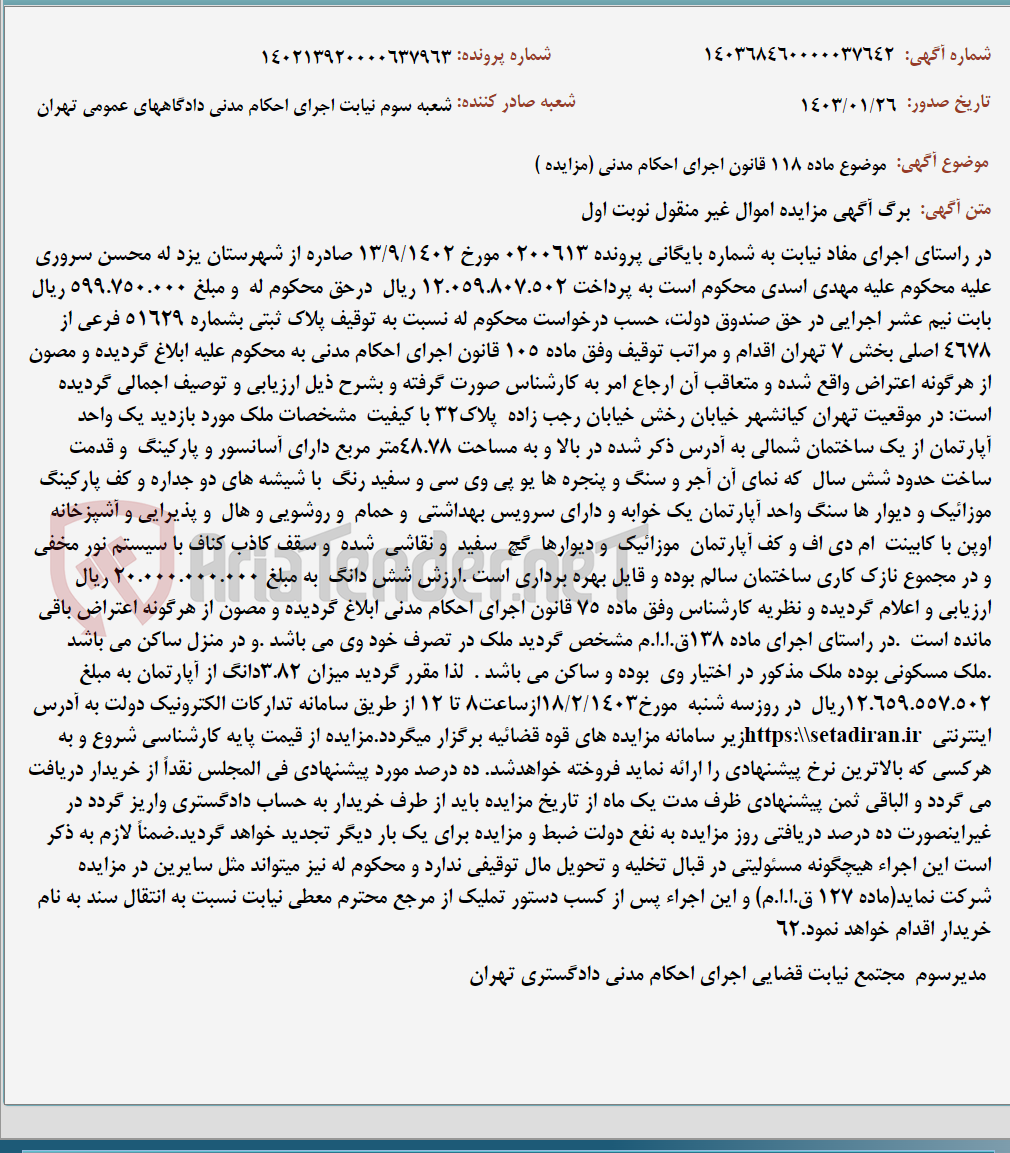 تصویر کوچک آگهی موضوع ماده 118 قانون اجرای احکام مدنی (مزایده )