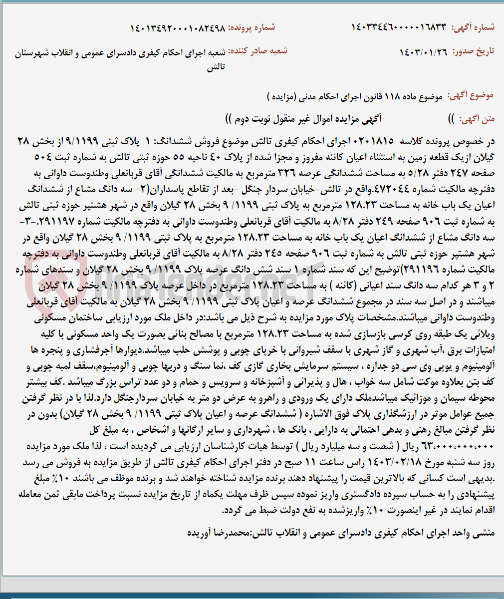 تصویر کوچک آگهی موضوع ماده 118 قانون اجرای احکام مدنی (مزایده )