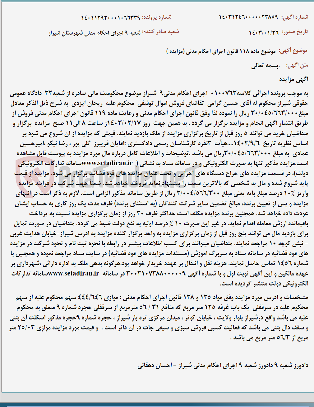 تصویر کوچک آگهی موضوع ماده 118 قانون اجرای احکام مدنی (مزایده )