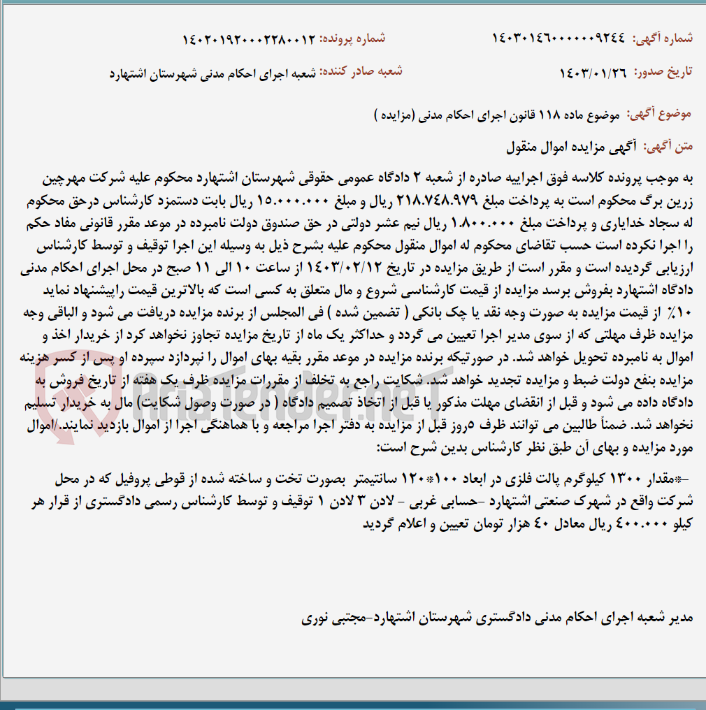تصویر کوچک آگهی موضوع ماده 118 قانون اجرای احکام مدنی (مزایده )