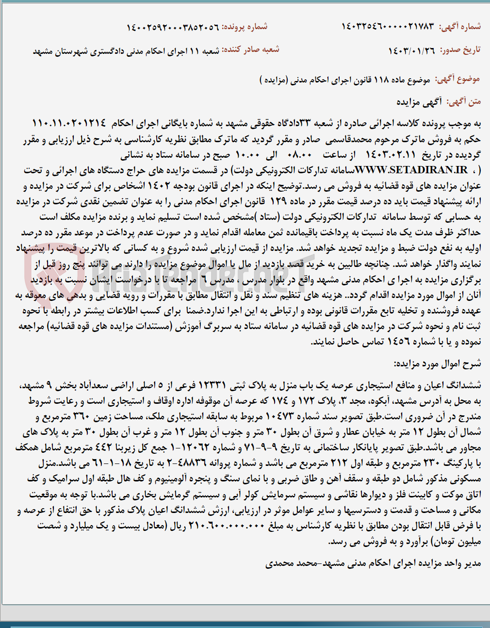 تصویر کوچک آگهی موضوع ماده 118 قانون اجرای احکام مدنی (مزایده )