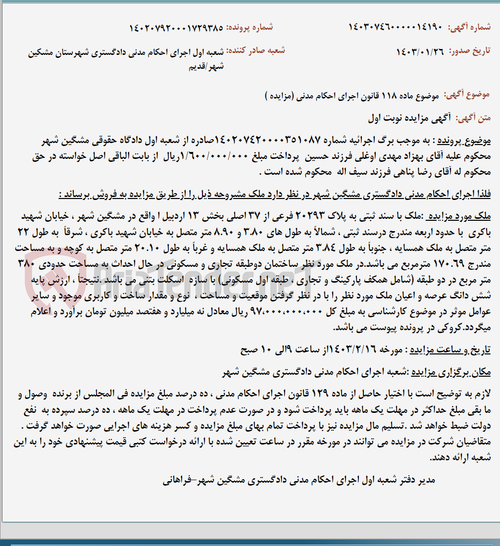 تصویر کوچک آگهی موضوع ماده 118 قانون اجرای احکام مدنی (مزایده )