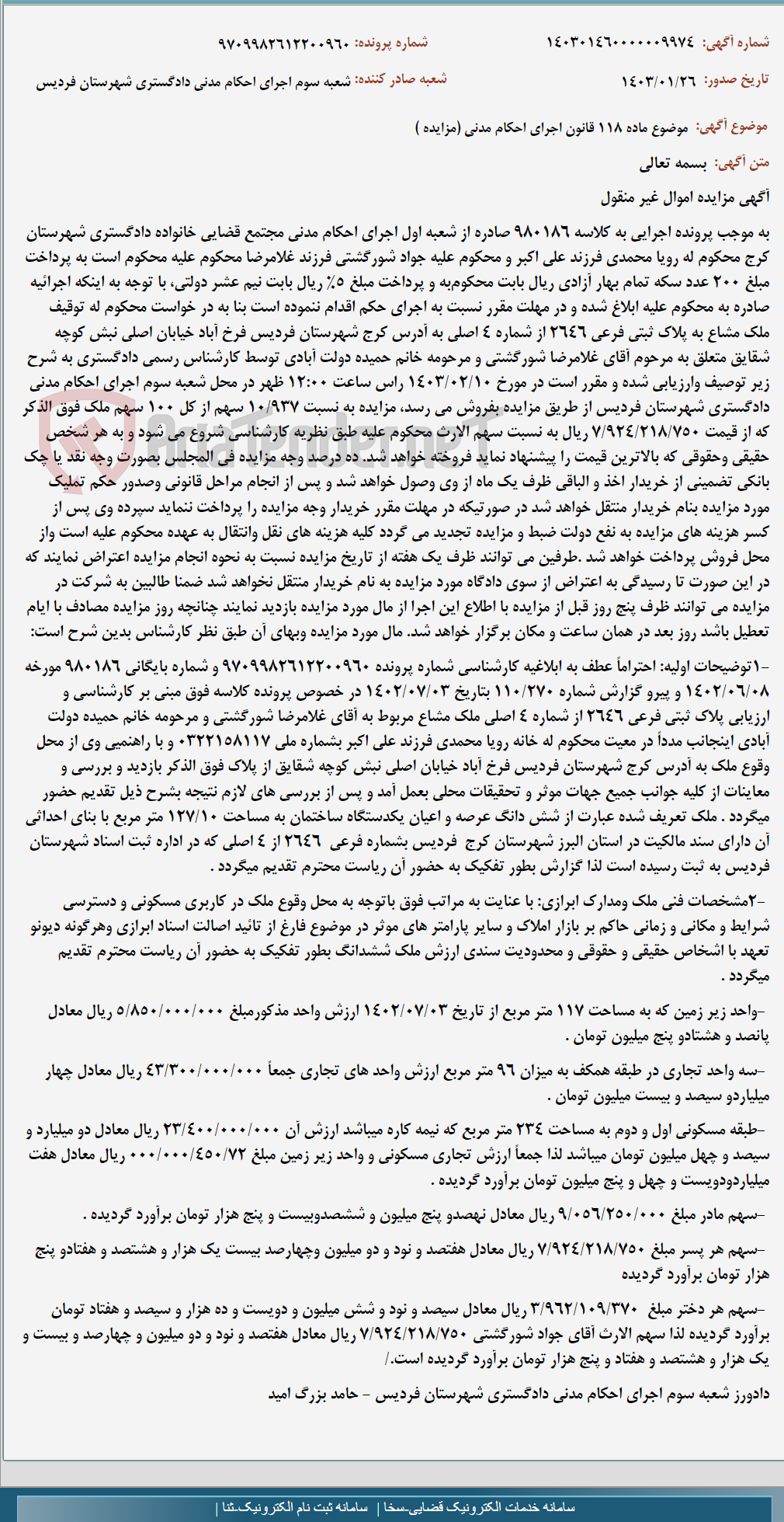 تصویر کوچک آگهی موضوع ماده 118 قانون اجرای احکام مدنی (مزایده )