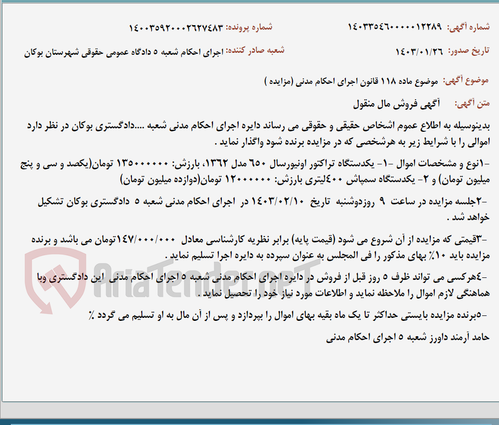 تصویر کوچک آگهی موضوع ماده 118 قانون اجرای احکام مدنی (مزایده )