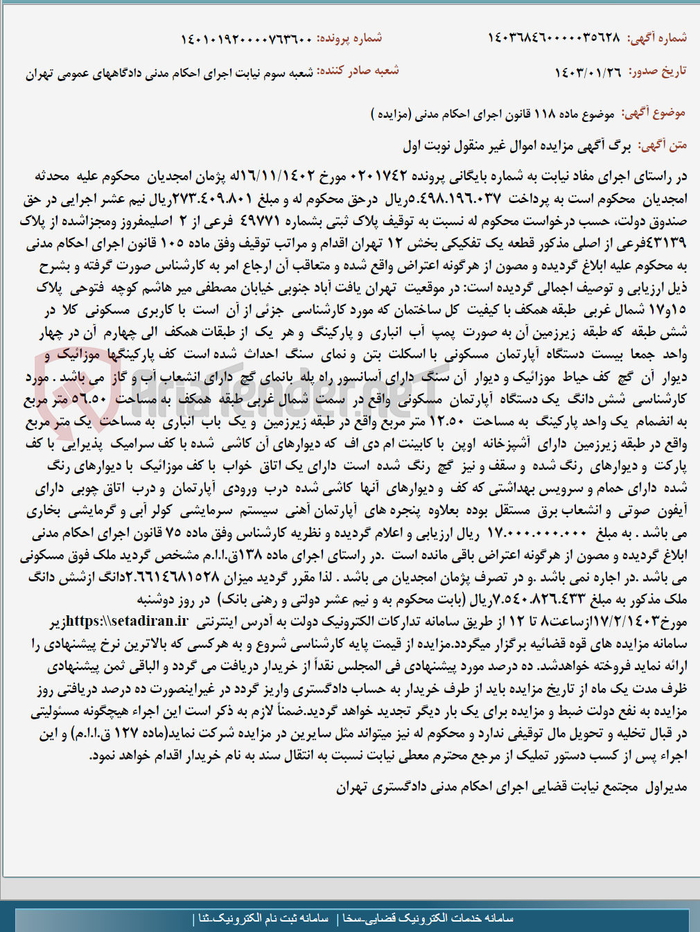 تصویر کوچک آگهی موضوع ماده 118 قانون اجرای احکام مدنی (مزایده )