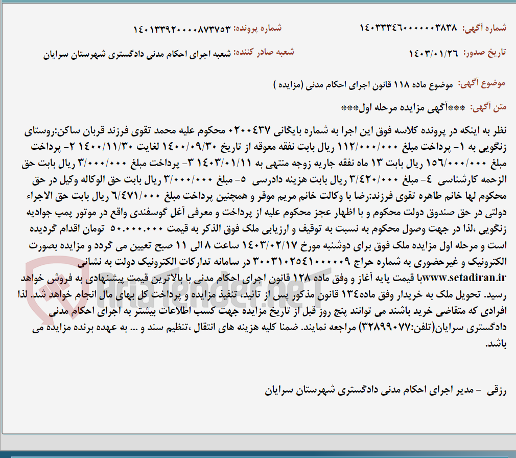 تصویر کوچک آگهی موضوع ماده 118 قانون اجرای احکام مدنی (مزایده )