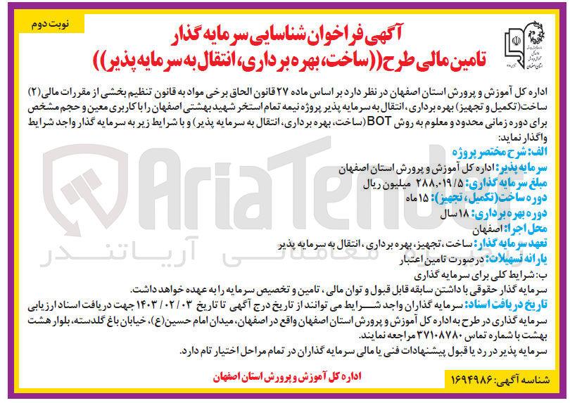 تصویر کوچک آگهی ساخت (تکمیل و تجهیز بهره برداری انتقال به سرمایه پذیر پروژه نیمه تمام استخر شهید بهشتی اصفهان را با کاربری معین و حجم مشخص برای دوره زمانی محدود و معلوم به روش BOT (ساخت، بهره برداری انتقال به سرمایه پذیر و با شرایط زیر به سرمایه گذار واجد شرایط
