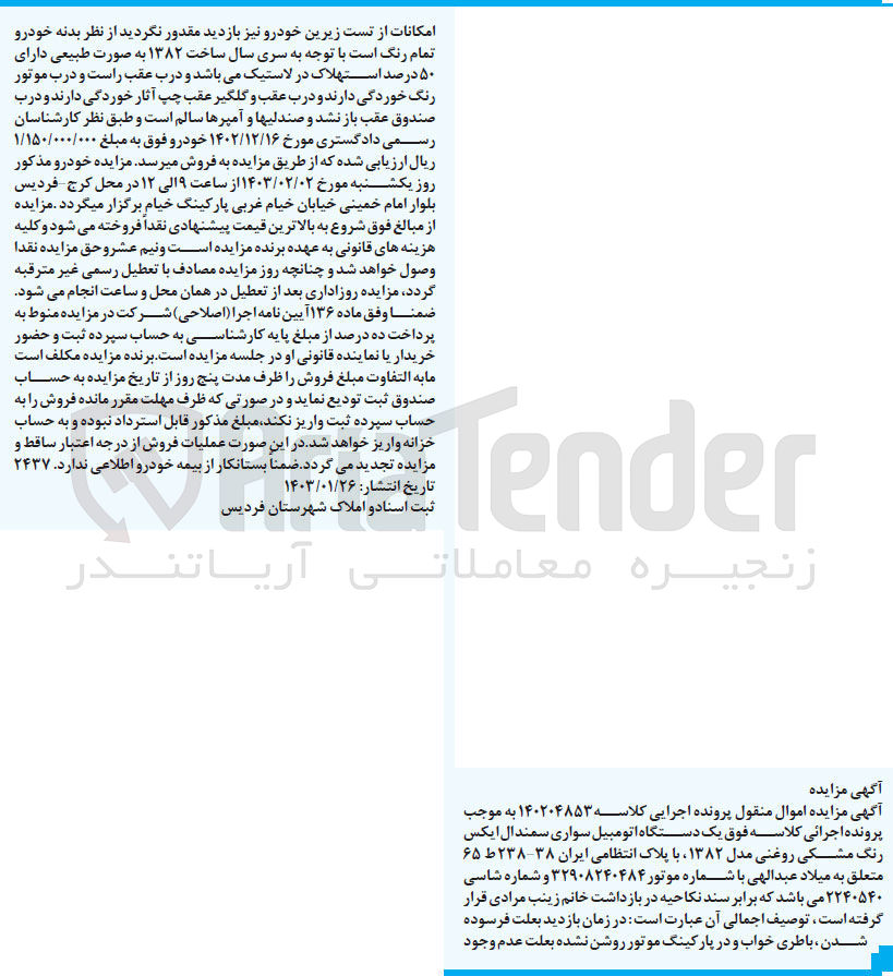 تصویر کوچک آگهی کلاسه 14020485 : فروش یک دستگاه اتومبیل سواری سمندال ایکس