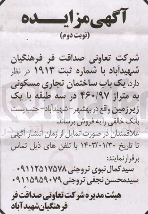 تصویر کوچک آگهی فروش یک باب ساختمان تجاری مسکونی به متراژ ۴۶۰/۹۷ در سه طبقه با یک زیر زمین واقع در بهشهر - شهیدآباد- جنب پست بانک خالقی