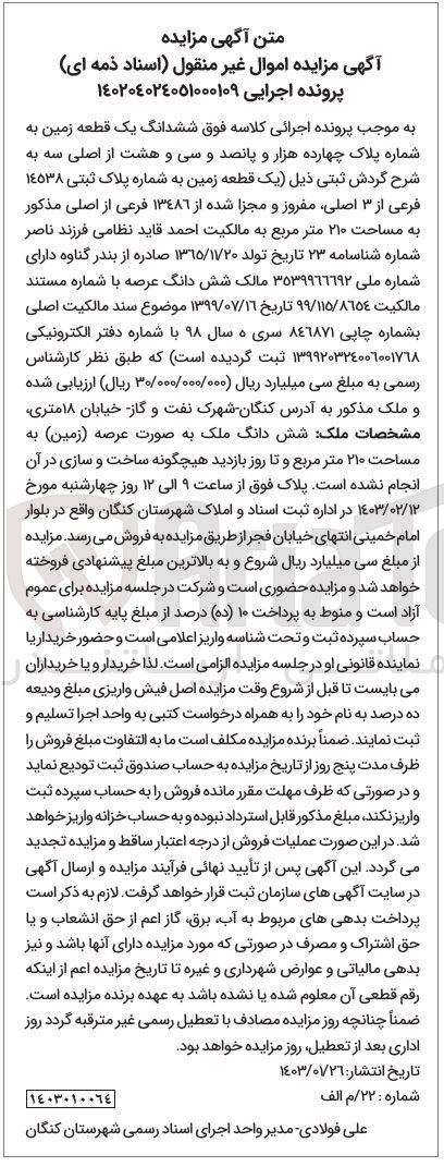 تصویر کوچک آگهی کلاسه 140204024051000109 : فروش یک قطعه زمین به مساحت 210 متر مربع