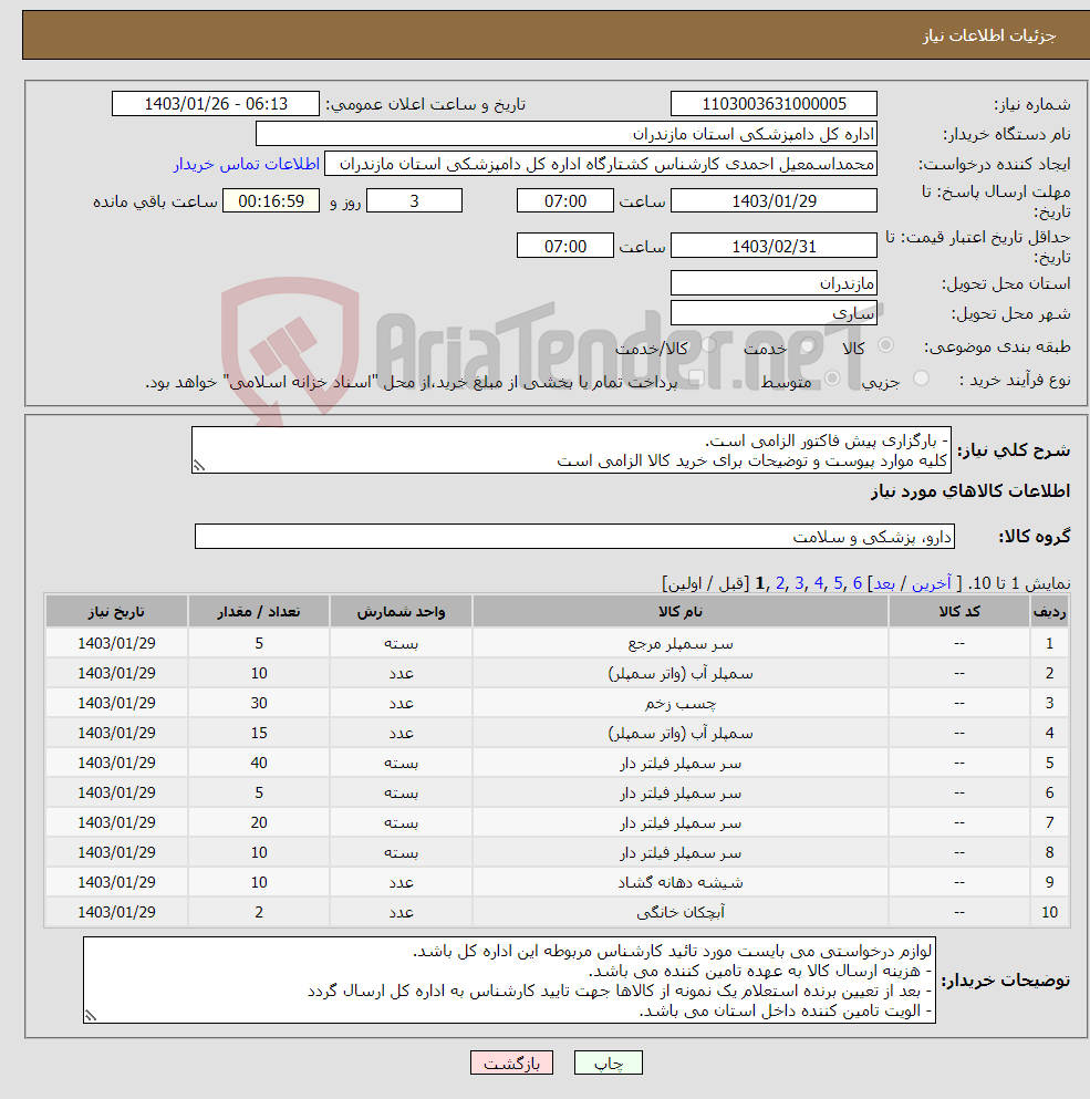 تصویر کوچک آگهی نیاز انتخاب تامین کننده-- بارگزاری پیش فاکتور الزامی است. کلیه موارد پیوست و توضیحات برای خرید کالا الزامی است 
