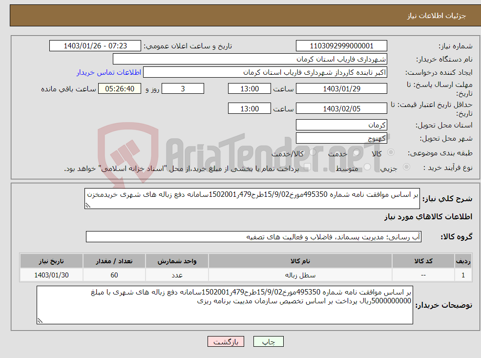 تصویر کوچک آگهی نیاز انتخاب تامین کننده-بر اساس موافقت نامه شماره 495350مورخ15/9/02طرح479ر1502001سامانه دفع زباله های شهری خریدمخزن