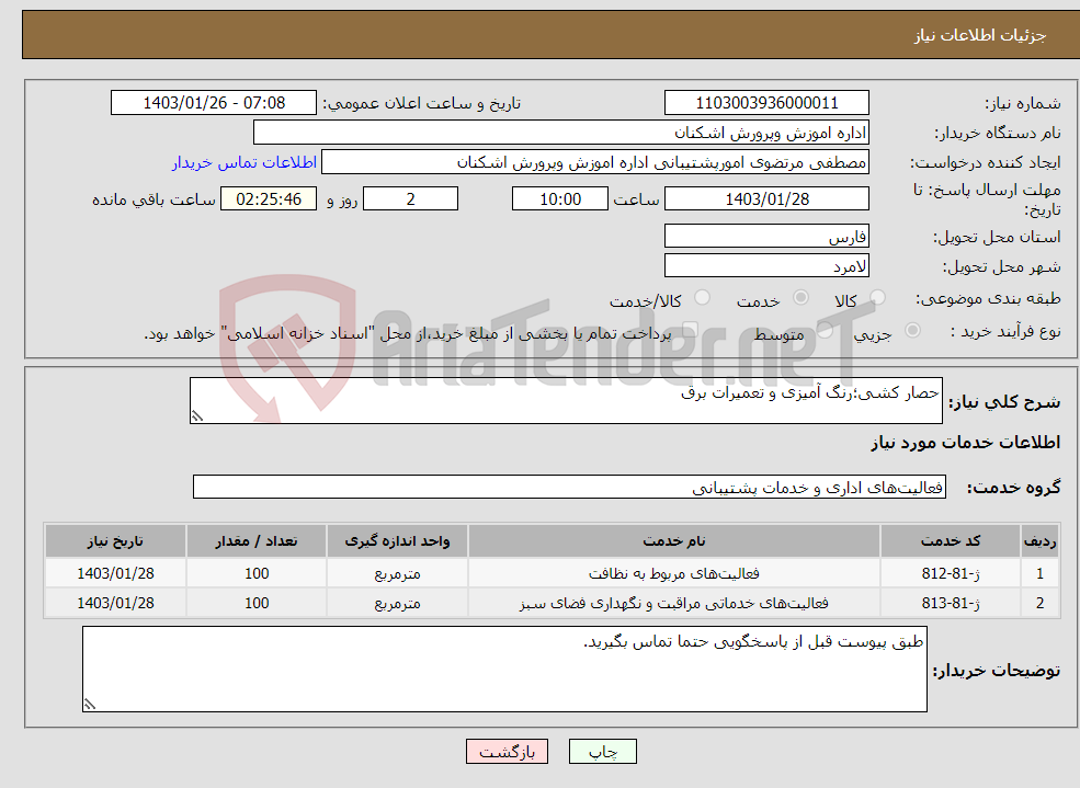 تصویر کوچک آگهی نیاز انتخاب تامین کننده-حصار کشی؛رنگ آمیزی و تعمیرات برق
