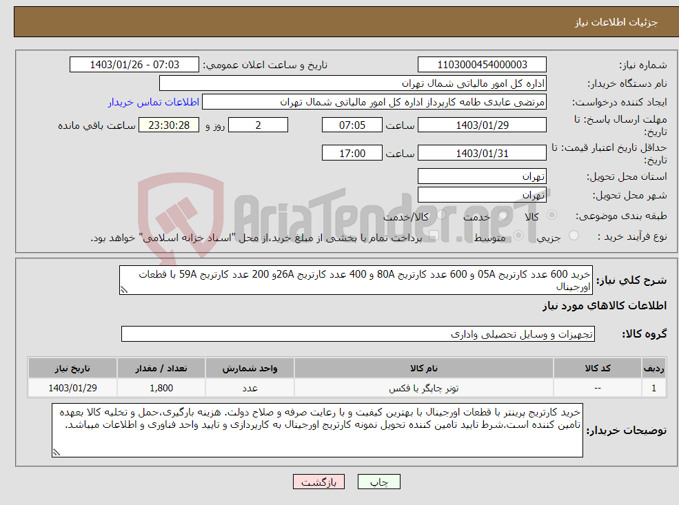 تصویر کوچک آگهی نیاز انتخاب تامین کننده-خرید 600 عدد کارتریج 05A و 600 عدد کارتریج 80A و 400 عدد کارتریج 26Aو 200 عدد کارتریج 59A با قطعات اورجینال 